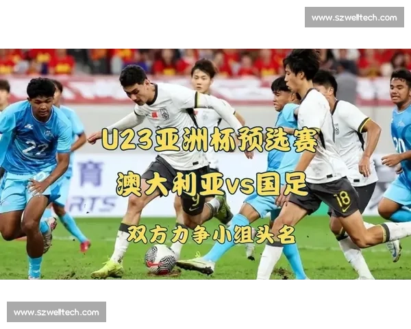 情报战先行！U23 国足精研澳大利亚 西安决战争小组头名